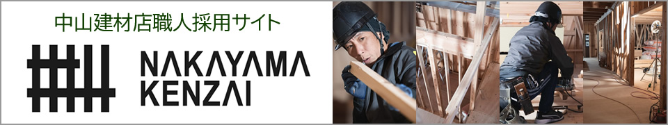 中山建材店職人採用サイト